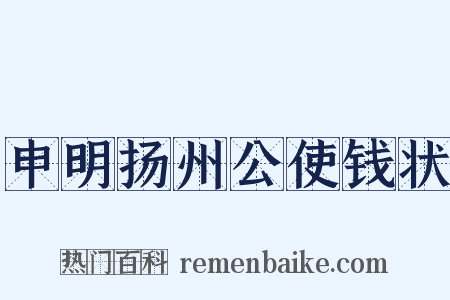 申明扬州公使钱状是什么意思的图片